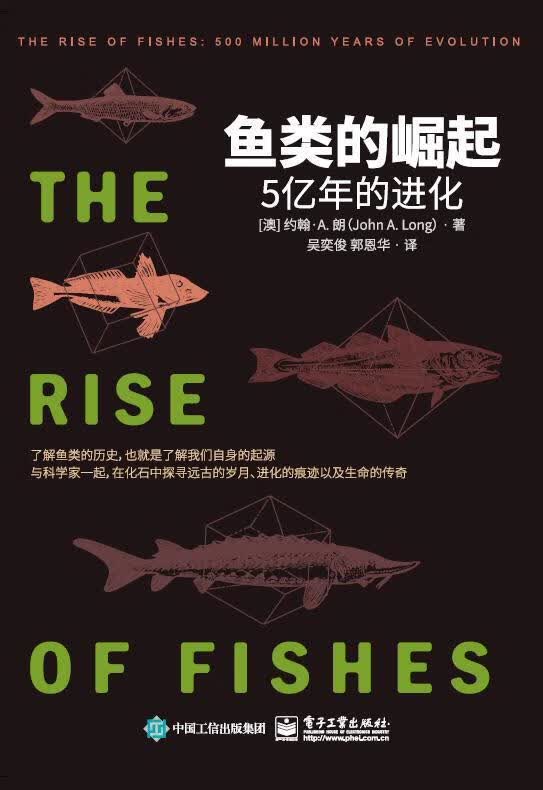 鱼类的崛起:5亿年的进化 了解鱼类的历史也就是了解人类自身的起源