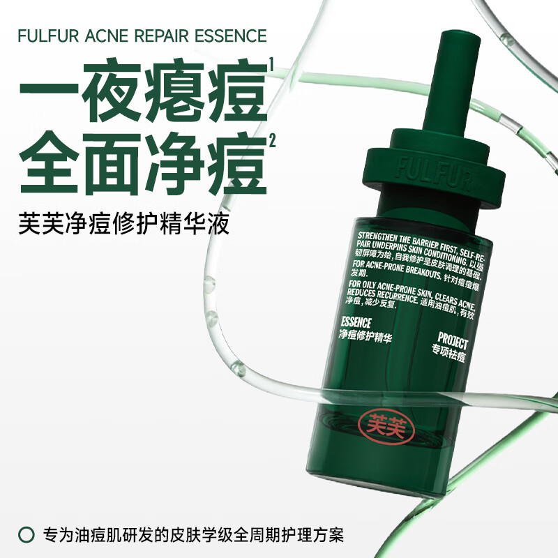 芙芙净痘修护精华液30ml面部褪红舒缓控油祛痘去角质淡痘印水杨酸精华 净痘修护精华液 30ml 三瓶【防止反复】
