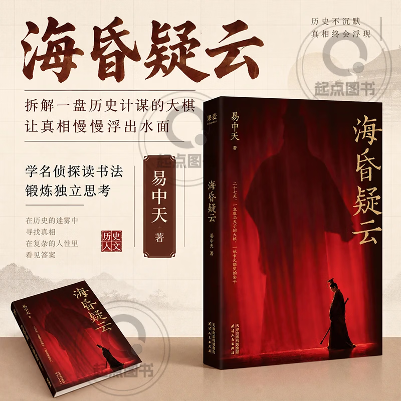 【官方正版】海昏疑云 易中天 海昏疑云 易中天26年新书 拆解一盘大棋,像名侦探一样读书,锻炼独立思考 史料逐字留意 海昏疑云 【正版保证】