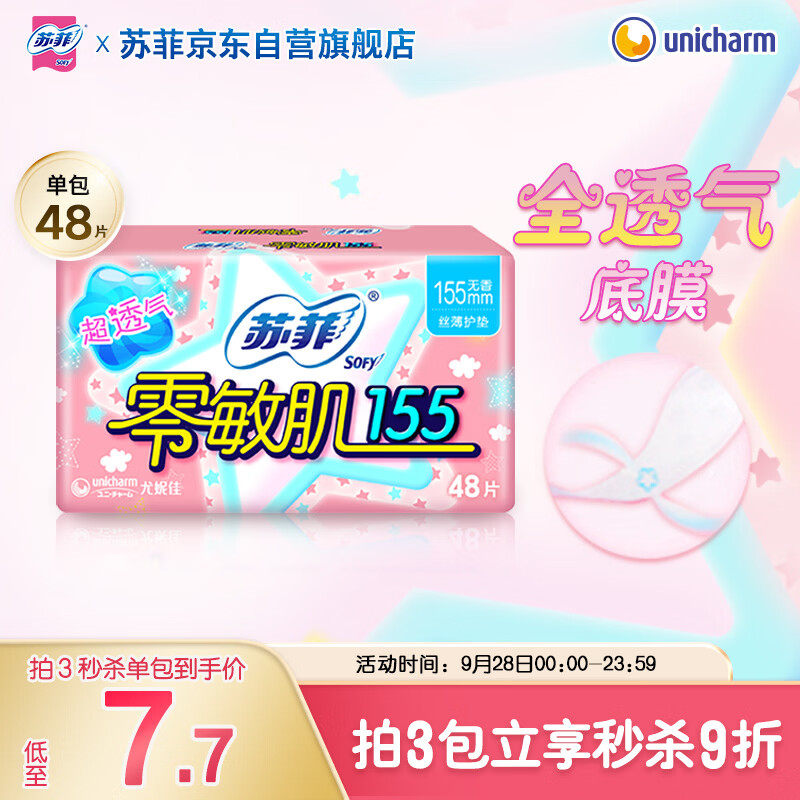 苏菲零敏肌超薄无香型护垫迷你日用卫生巾155mm48片 京东自营官方旗舰