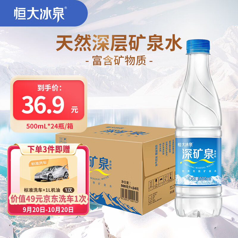 恒大冰泉 深矿泉饮用天然矿泉水 500ml*24瓶 整箱装 非纯净水热门商品