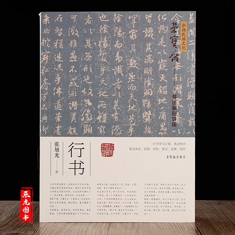 毛笔行书基本笔法技法讲解教程 荣宝斋书法篆刻讲座: 张旭光行书八讲