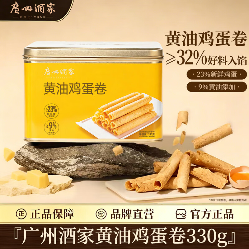 广州酒家 黄油鸡蛋卷330g 休闲零食点心酥饼广式特产独立装下午茶团购送礼 黄油鸡蛋卷330g【活动专享】