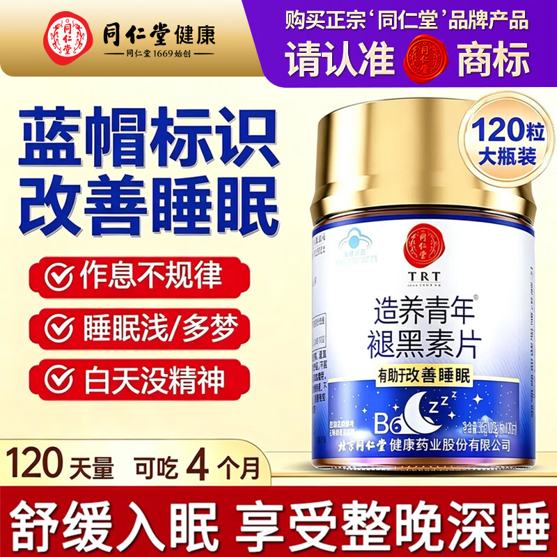 同仁堂（TRT）褪黑素120片维生素b6改善睡眠质量失眠助眠 退黑素非gaba氨基丁酸