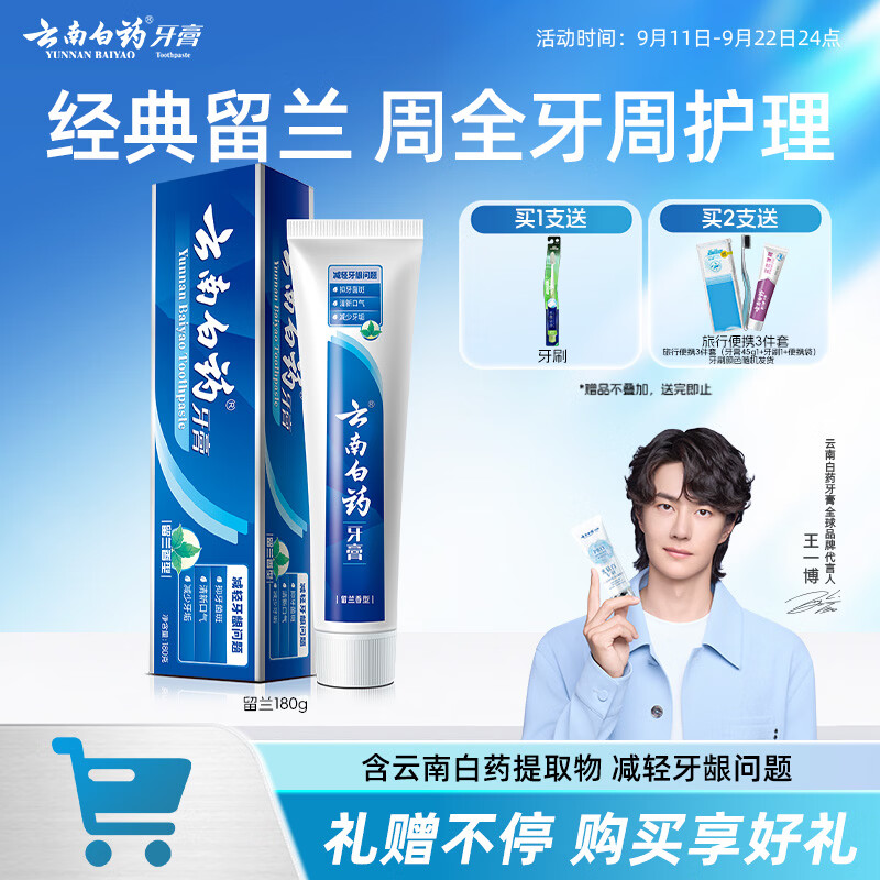 云南白药经典系列牙膏 健齿护龈改善牙龈问题 清新口气留兰香型牙膏180g