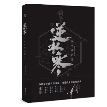 逆水寒美术设定集 网易雷火游戏【正版图书】