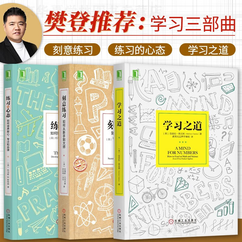 刻意练习 学习之道 练习的心态 如何高效阅读 如何高效记忆 坚毅 内在动机 终身成长 学会如何学习 樊登推荐 哪有学不会这种事(套装共3册)