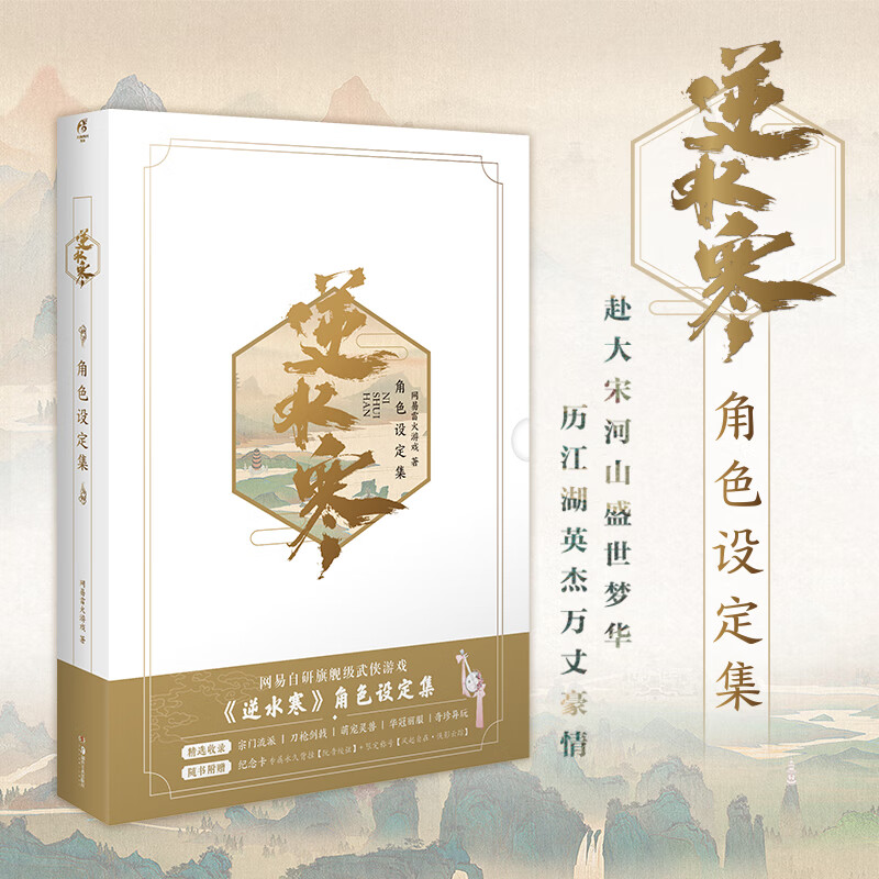 逆水寒角色设定集 天闻角川 网易武侠游戏逆水寒*角色设定集古风游戏动漫画册周边