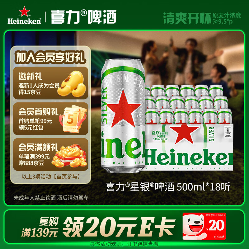 喜力星银500ml*18听整箱装 喜力啤酒Heineken Silver婚宴喜酒夏日送礼