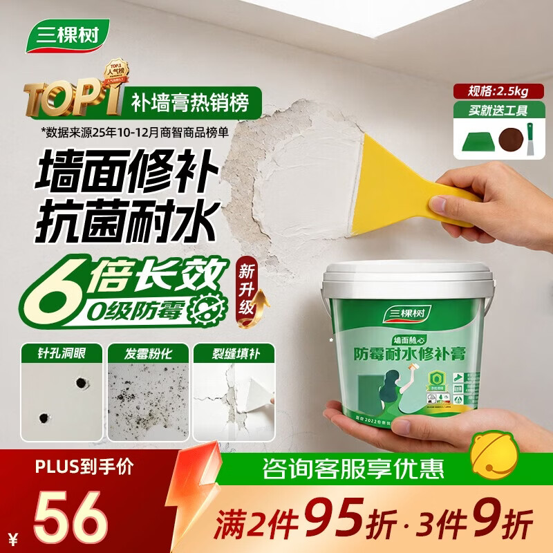 三棵树漆开学季墙面修补膏防霉抗菌去污修复腻子粉膏墙皮脱落防水补墙膏