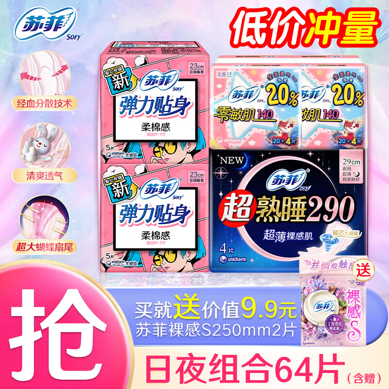 苏菲卫生巾日夜组合护垫超熟睡夜用日用230+290姨妈巾套装 超值日夜组合62片【+赠裸感2片】