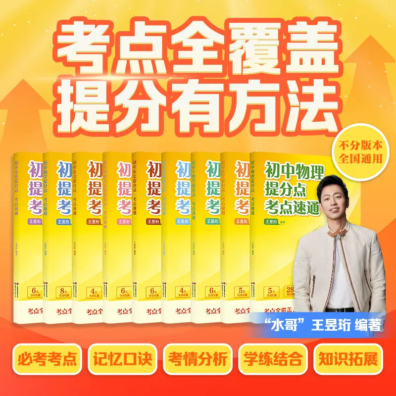 最强大脑【水哥王昱珩】初中提分点考点速通语文数学英语七八九年级上下册通用初中知识一本全预习复习暑假提前学学霸必备笔记 【语数英+物化政史】7册(赠二级结论)