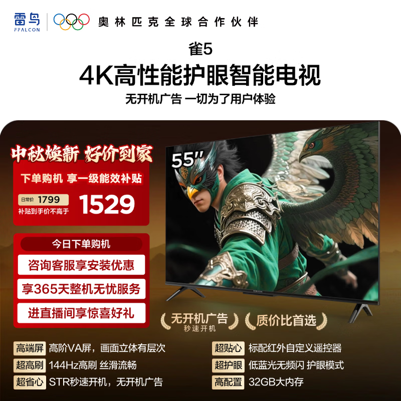 FFALCON雷鸟电视55雀5 55英寸 高阶VA屏标配红外 自定义遥控器 无开机广告 STR快速开机 一级能效  55F56A 55英寸 一级能效 55F56A