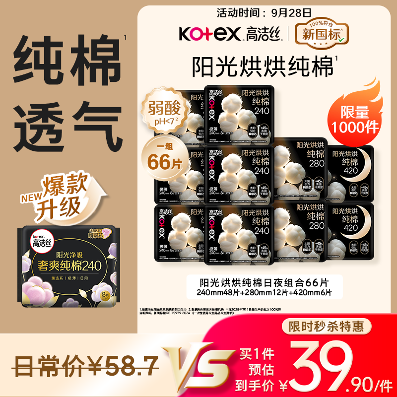 高洁丝阳光烘烘纯棉卫生巾10包66片日夜用组合姨妈巾京东自营轻薄透气