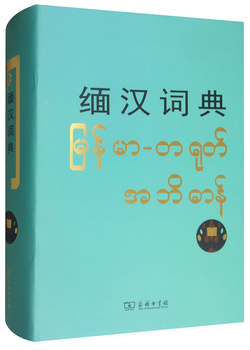 缅汉词典9787100010382