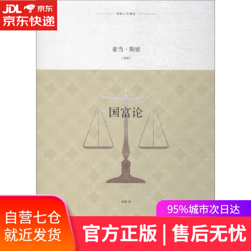 【新华书店】国富论 (英)亚当·斯密(Adam Smith) 译林出版社
