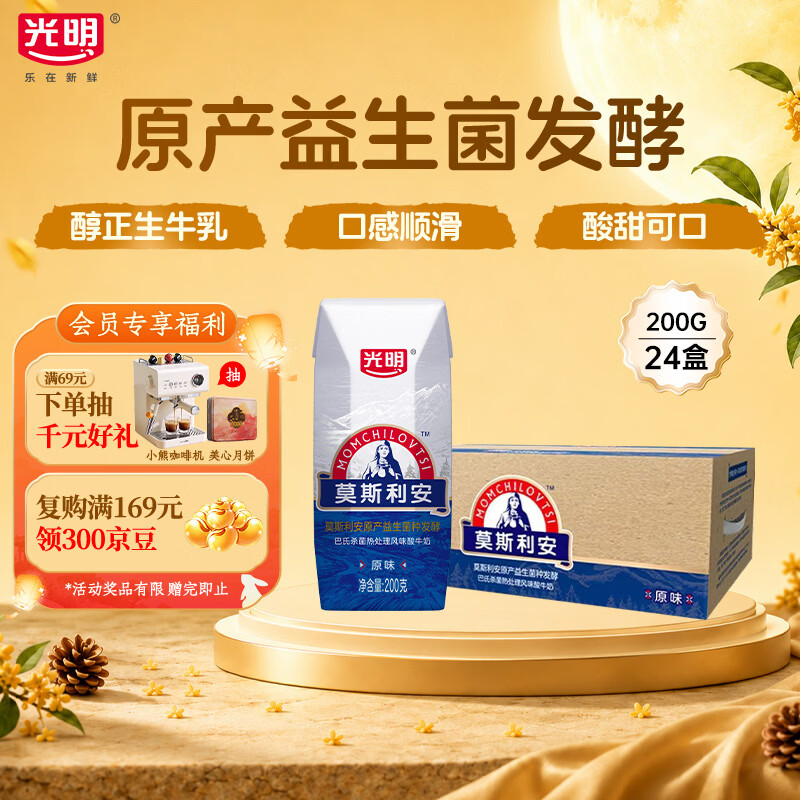 光明莫斯利安常温原味酸奶200g*24盒 营养早餐整箱中秋送礼京东自营