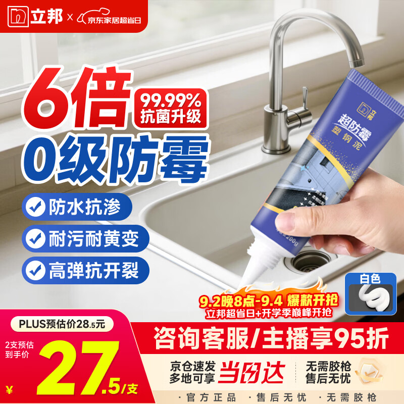 立邦塑钢泥6倍防霉耐黄变防水厨房卫生间填缝胶密封玻璃胶白色200g