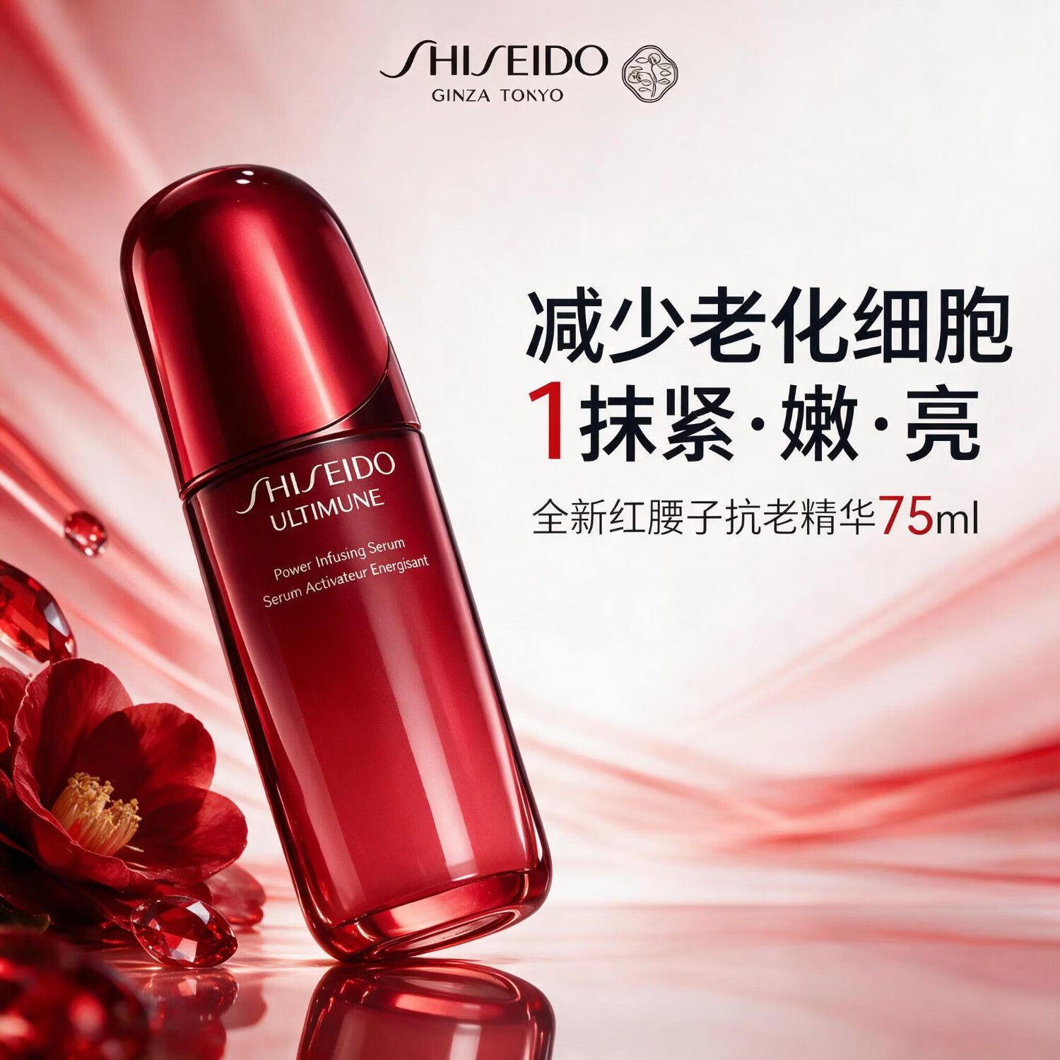 资生堂全新红腰子抗老精华4代75ml 抗皱淡纹紧致修复双十一礼物