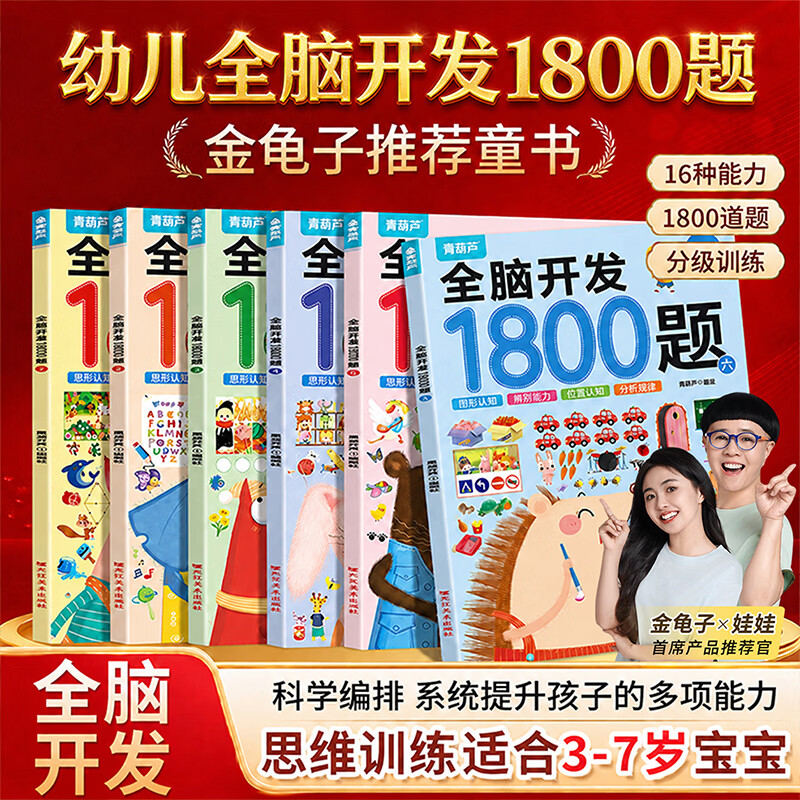 青葫芦全6册全脑开发1800题3-6岁幼儿思维益智训练1200题儿童专注力早教启蒙思维全脑训练书700题4-5岁数学益智游戏2到3岁 【推荐3-7岁早教 全6册】全脑开发1800题