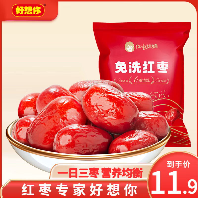 好想你免洗红枣即食泡茶家庭煮粥煲汤蜜饯果干大枣办公室休闲零食节日 【红枣姐姐】免洗红枣500g/袋