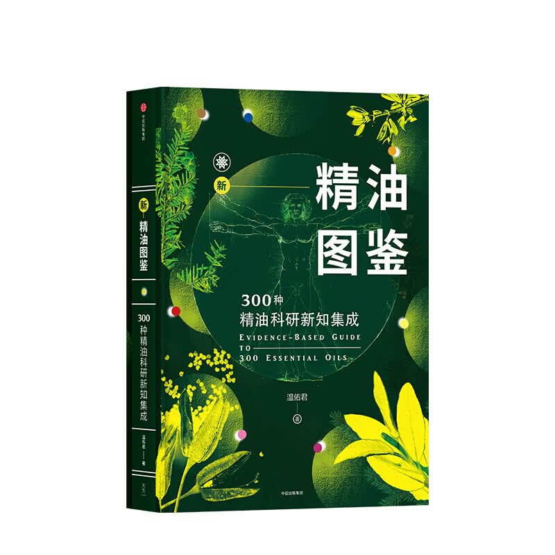 新精油图鉴 温佑君 信睿