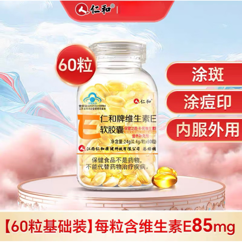 仁和维生素E软胶囊内服外用面部护肤维他命E搭天然C片 基础款60粒装 效期到26.7月 60片*1瓶