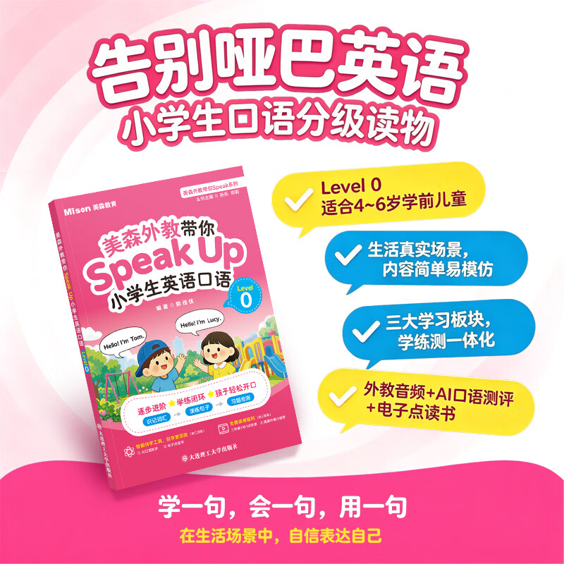 美森乐学美森外教带你Speak Up小学生英语口语学习分级阅读幼小衔接学龄前儿童英语口语陪练一年级学生小学英语情景对话日常口语交流书跟读情景对话图解零基础儿童英文大全小学英语书籍少儿零基础自学启蒙教材