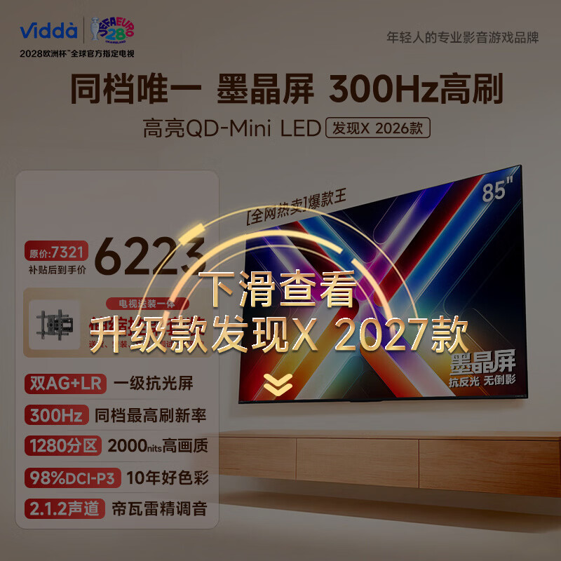 Vidda发现X 2026款 85英寸【伸缩挂架 送装一体版】 300Hz超高刷 墨晶屏 QD-Mini LED 以旧换新家电补贴