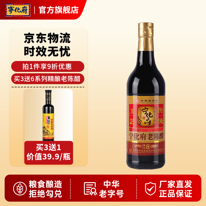 宁化府 6度酸老陈醋8系列 陈酿500ml中华老字号 山西醋酿造食醋山西特产