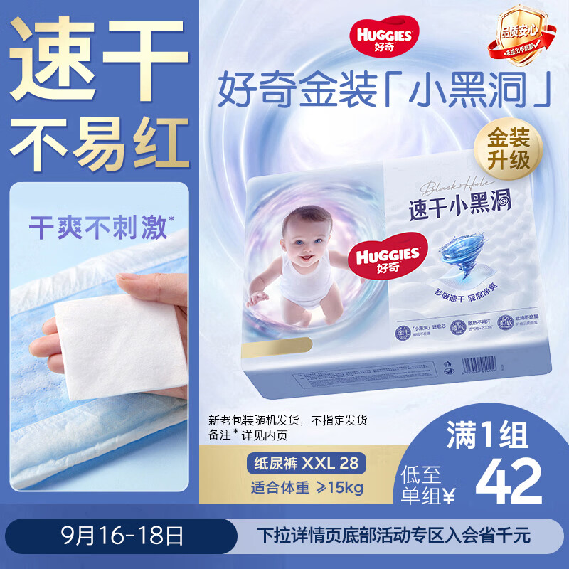 好奇（Huggies）金装小黑洞纸尿裤XXL28片(15kg以上)尿不湿【速干不易红】