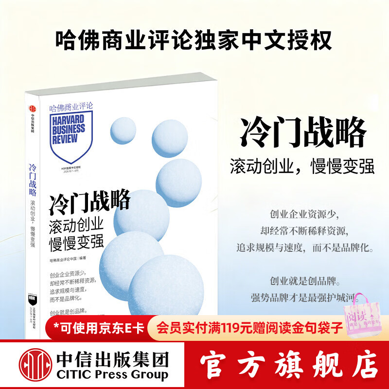 中信出版冷门战略 滚动创业，慢慢变强 哈佛商业评论中国 著 中信出版社正版图书 冷门战略