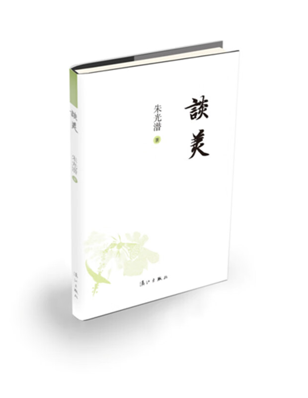 谈美 哲学/* 书籍