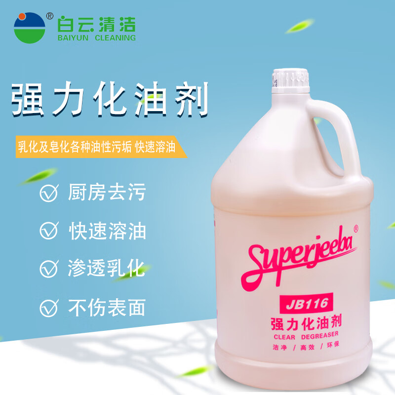 白云洁霸superjeeba jb116强力化油剂厨房工业机修除油污垢清洁剂3.