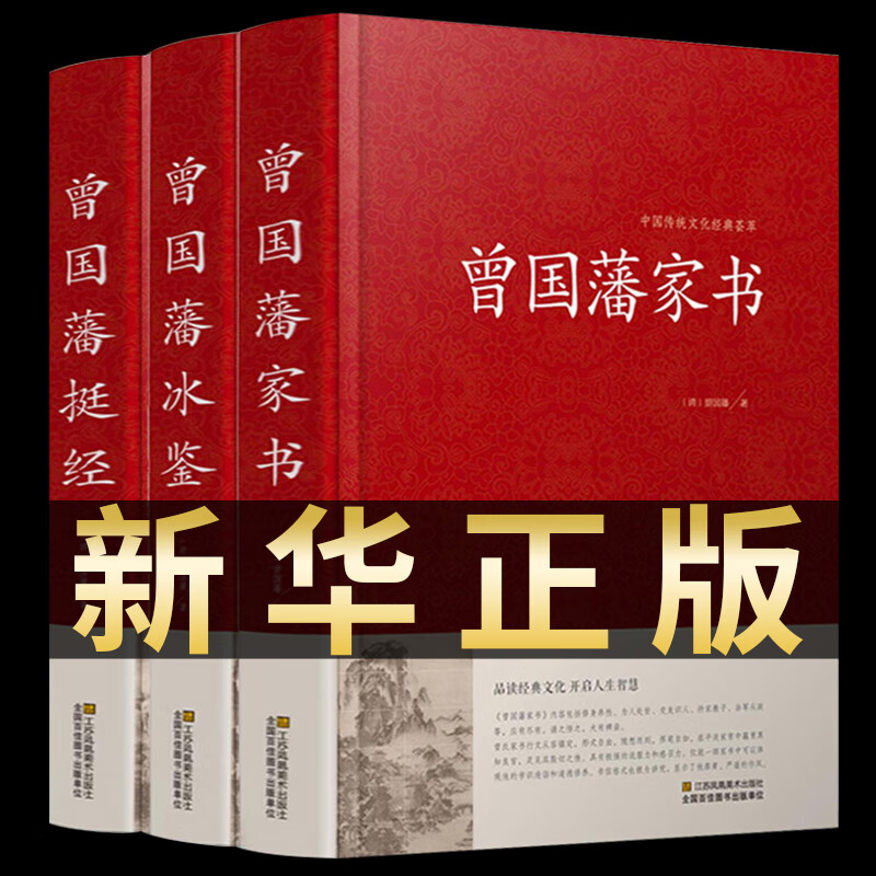 家书家训语录珍藏版白话文日记曾国藩冰鉴挺经历史名人人物传记处世哲
