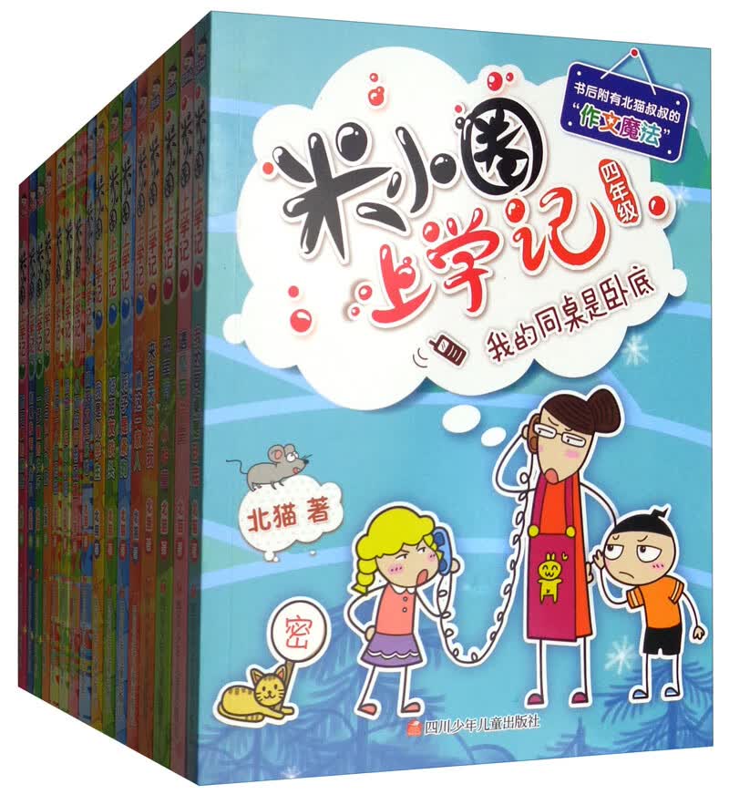 米小圈上学记1-4年级（新版 套装全16册）