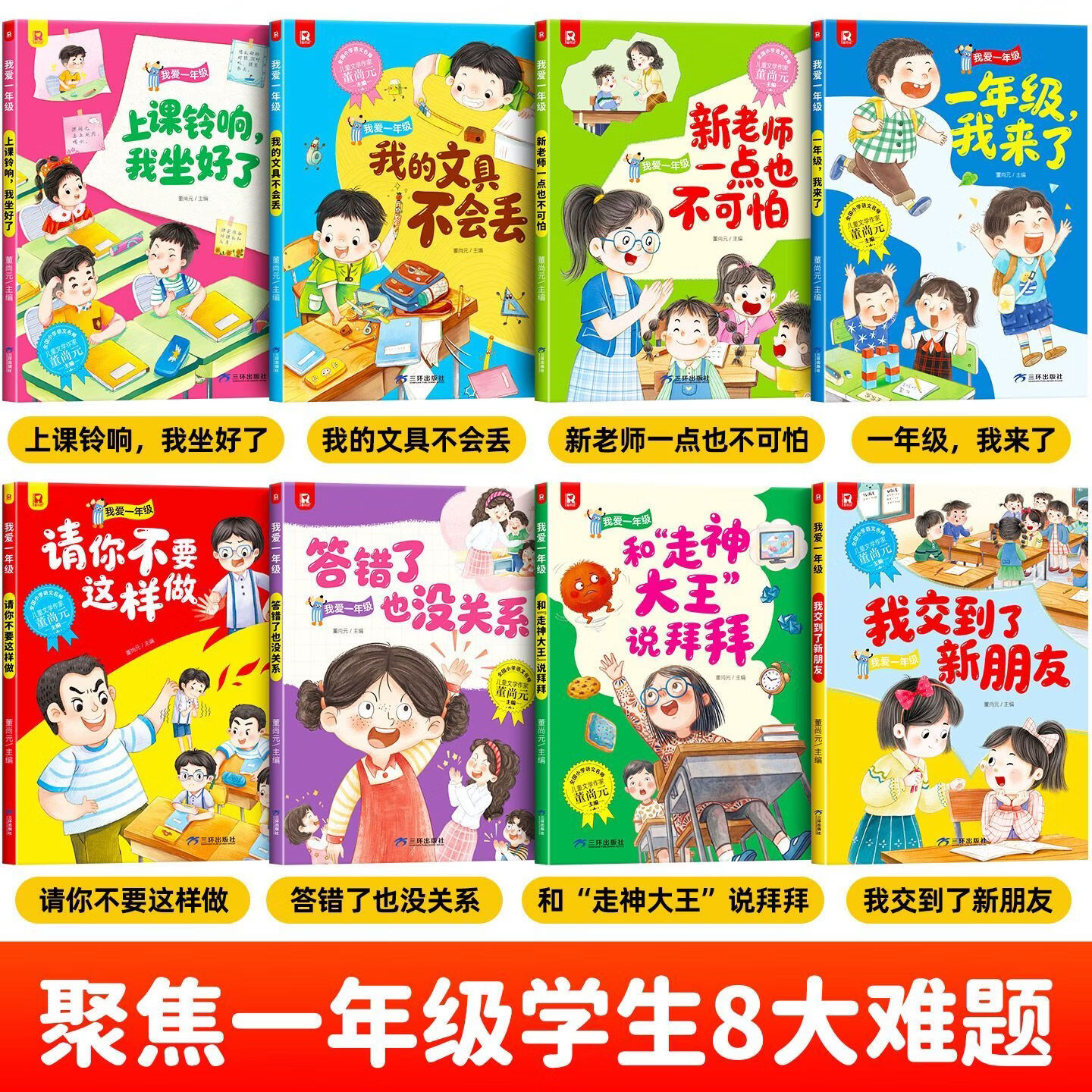 一年级我来了全套8册 一年级入学准备绘本老师推荐一年级课外阅读儿童书籍幼小衔接必读阅读绘本看的课外书我准备好上小学1年级了 【全套8册】一年级我来了