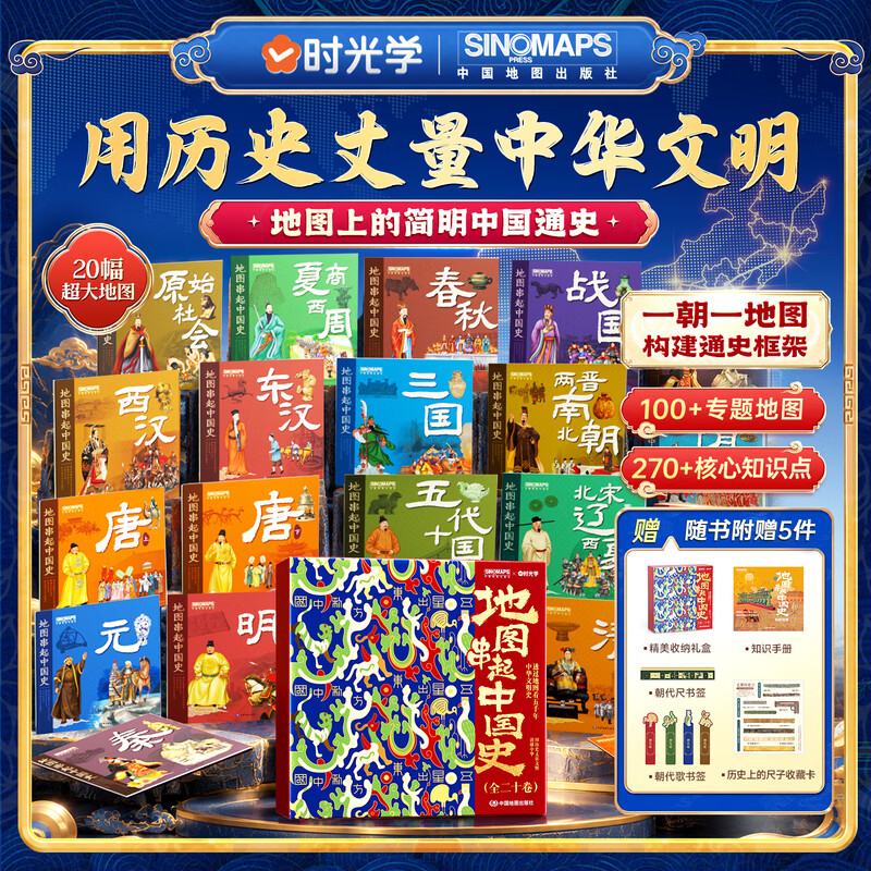 【时光学】地图串起中国史  用历史丈量中华文明地图上的简明中国通史一朝一地图构建通史框架20幅超大地 【时光学】地图串起中国史  用历史丈量中华文明地图