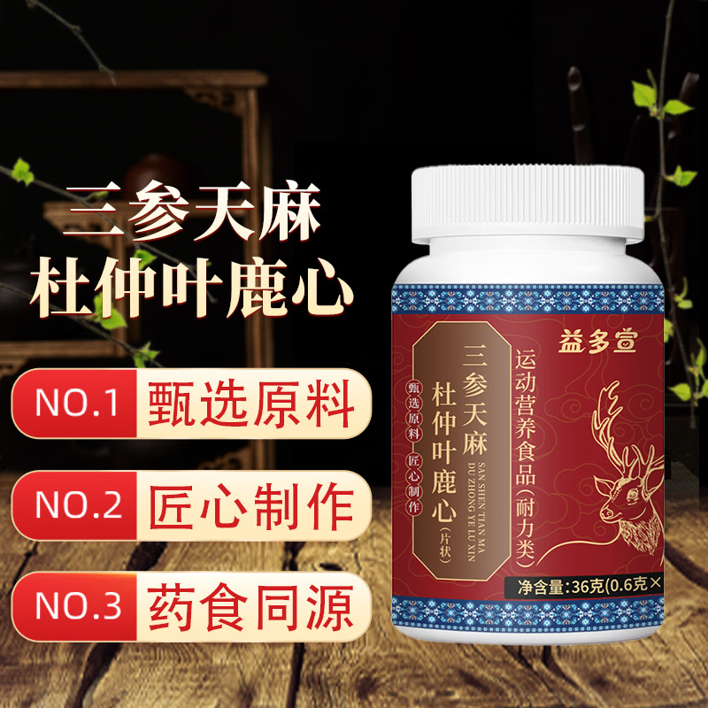 健礼D【官方正品】加强版三参天麻杜仲叶鹿心片高含量易吸收LJW 1瓶【体验装】