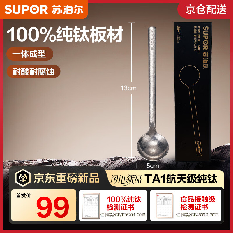 苏泊尔（SUPOR）TA1航天级纯钛勺子 家用食品接触级儿童小汤勺汤匙调羹 轻量便携 【洗碗机可进】皓月银 100%纯钛板材|耐酸耐碱|一体成型