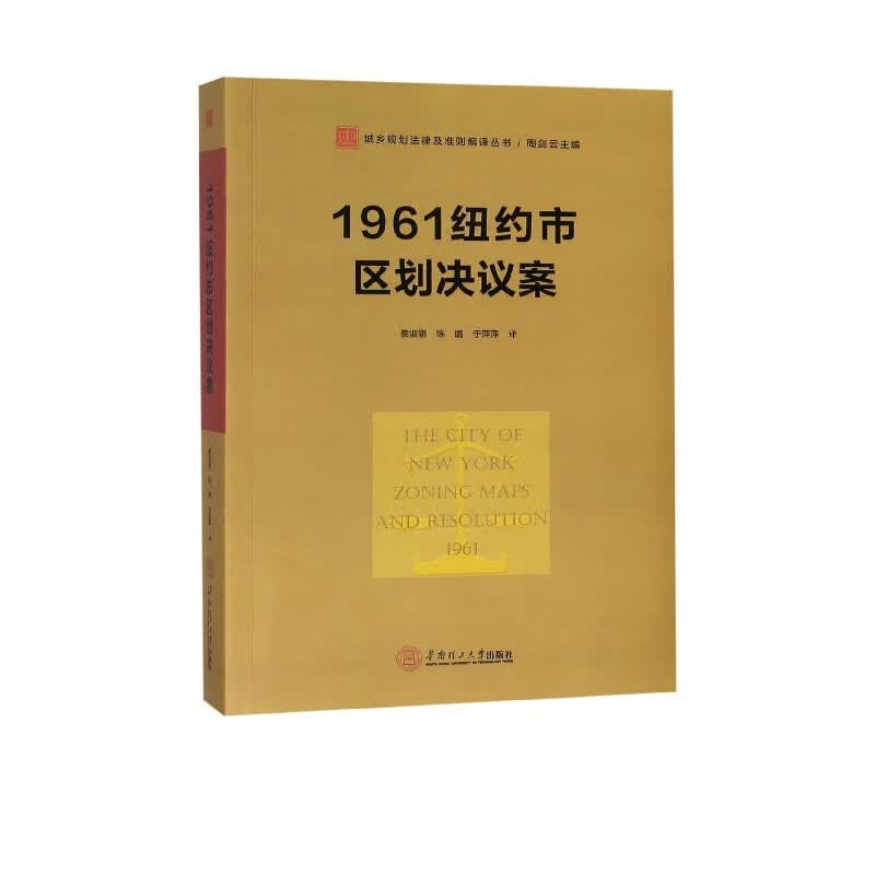 1961纽约市区划决议案/城乡规划法律及准则编译丛书
