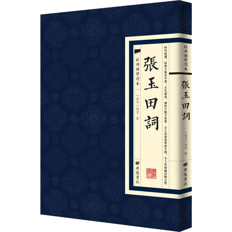 张玉田词