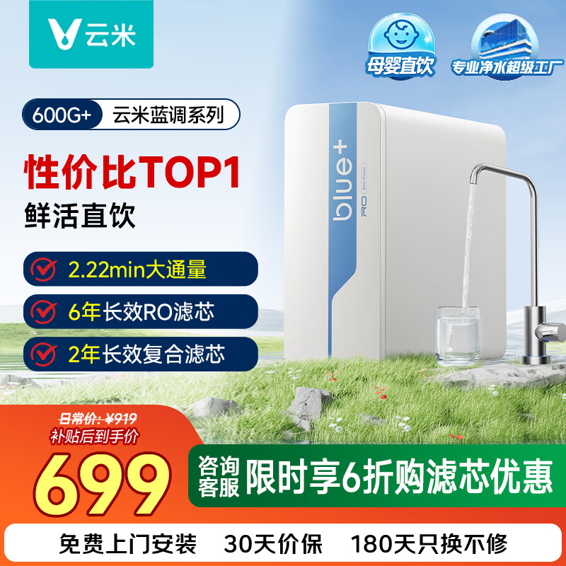 云米（VIOMI）净水器小海豚/蓝调600G+ 6年长效RO反渗透滤芯 母婴直饮 厨下家用净水机 已接入米家app 【入门首选】蓝调600G+