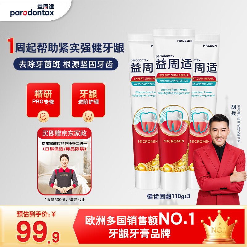 益周适【胡兵推荐】健齿固龈牙膏110g*3支 67%矿盐配方 强健牙釉质