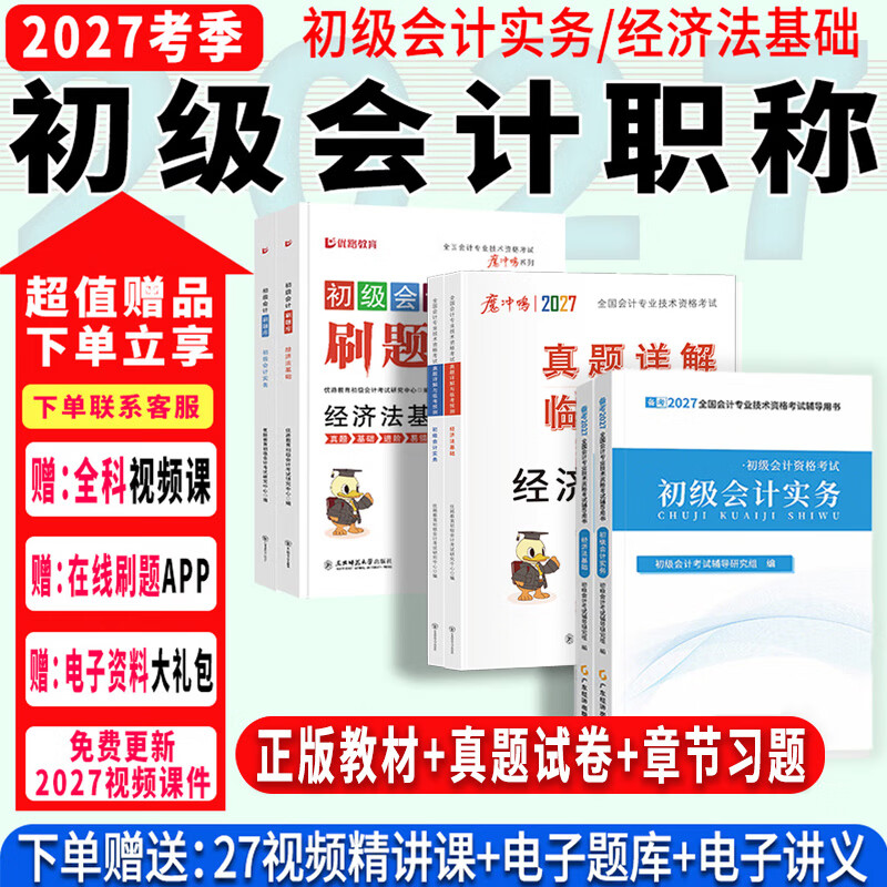 2027年度】初级会计2027年教材会计初级2027教材初级会计实务和经济法基础2027初级会计2026年必刷题历年真题试卷网课 ⑥【通关必选套餐】含套餐①+②+③ 全2科】初级会计实务+经济法基础 京东折扣/优惠券