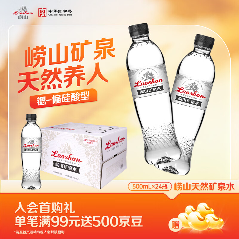 崂山锶-偏硅酸型 饮用天然矿泉水 会议用水 500ml*24瓶/整箱 热门商品