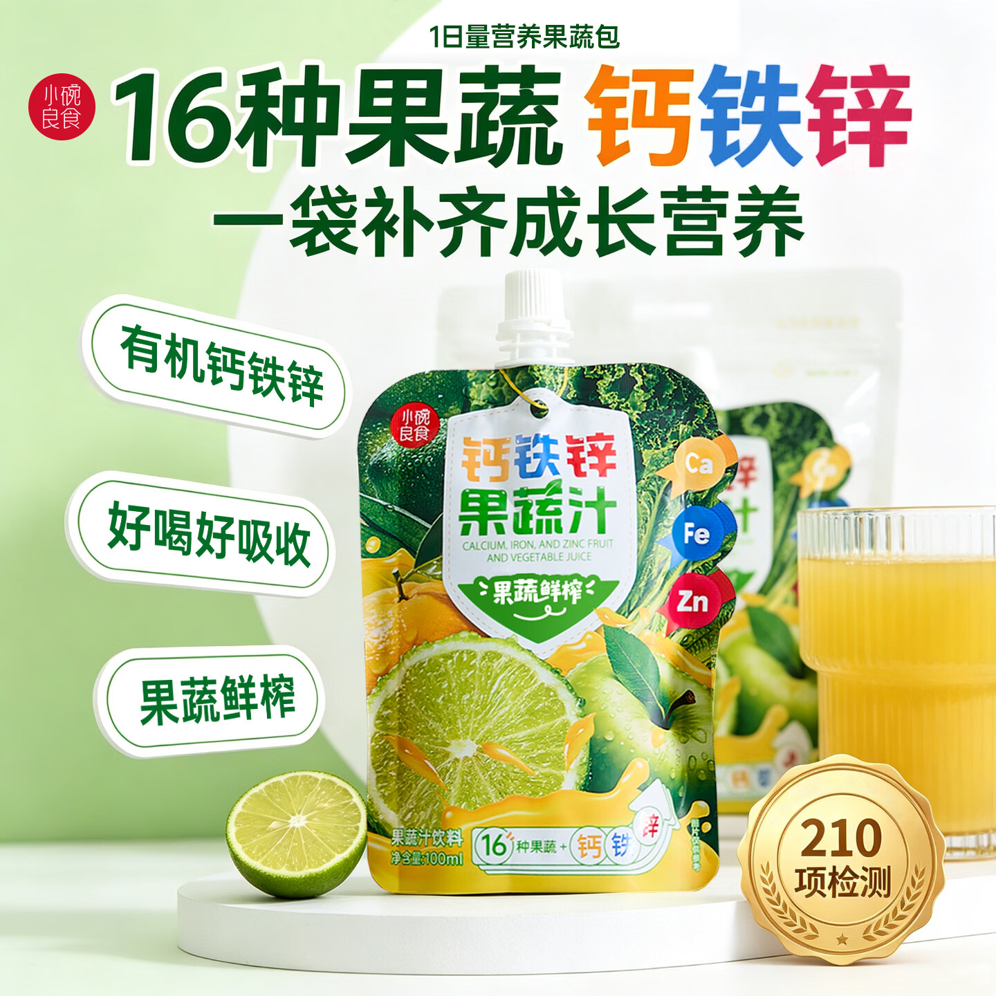 小碗良食钙铁锌儿童4-17岁长个子青少年补钙3-6岁婴儿0-3岁果蔬汁直饮包 7袋装