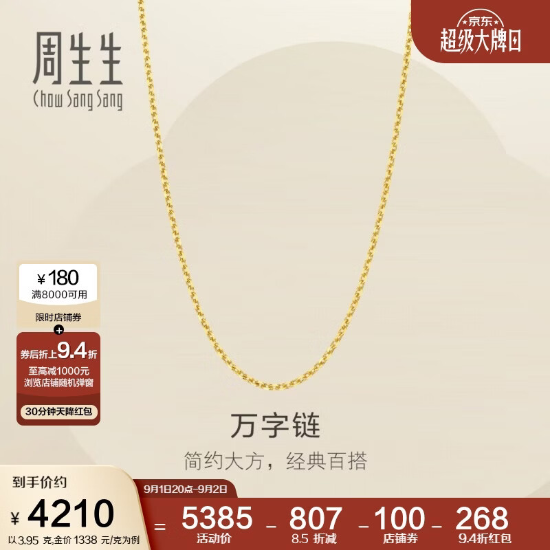 周生生万字链黄金项链百搭足金素链锁骨链95490N计价45厘米3.95克