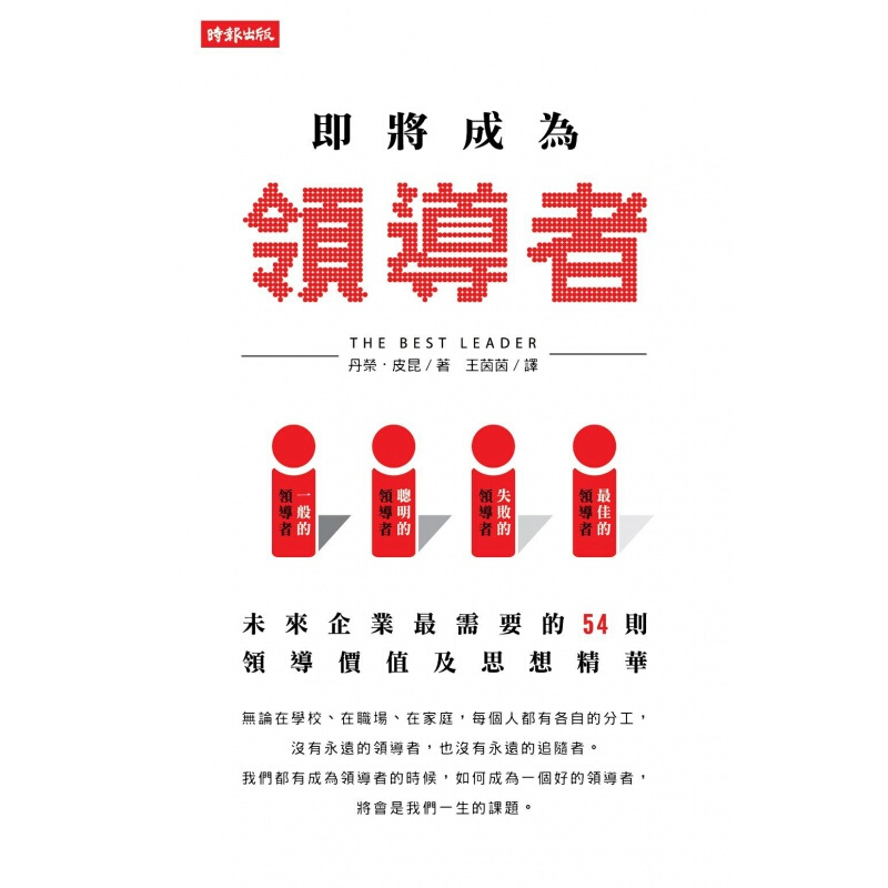 现货台版 即将成为 丹荣皮昆励志成功心灵鸡汤正能量财经企管
