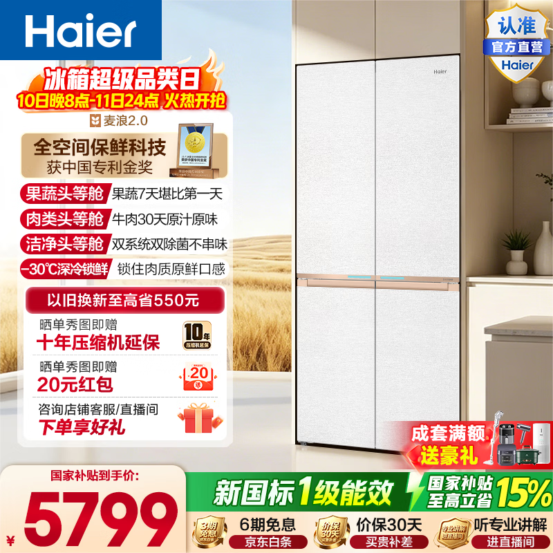 海尔（Haier）麦浪2.0 560L十字门冰箱全空间保鲜智控双系统双净化零嵌深冷锁鲜BCD-560WGHTD1BWLU1政府补贴15% 560L十字门|全空间保鲜|双系统